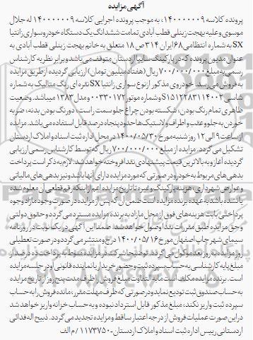 مزایده فروش یکدستگاه سواری زانتیا sx مدل 1383