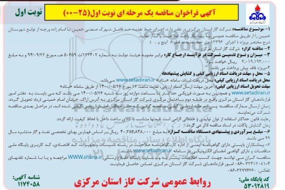 فراخوان مناقصه اجرای خط تغذیه 