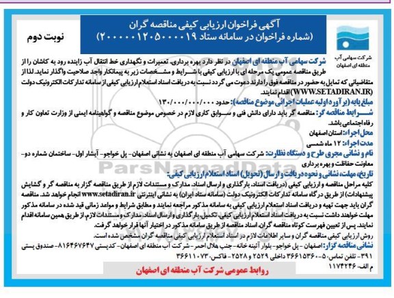 فراخوان ارزیابی بهره برداری، تعمیرات و نگهداری خط انتقال آب - نوبت دوم