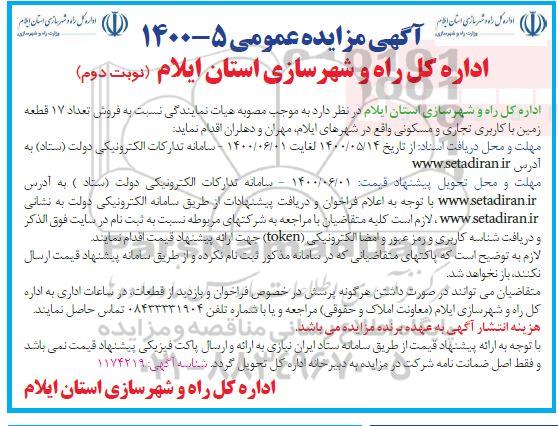 مزایده،مزایده فروش 17 قطعه زمین با کاربری تجاری و مسکونی نوبت دوم 
