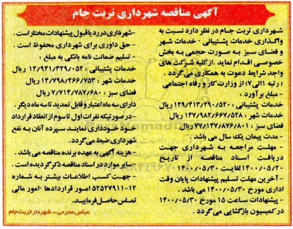 مناقصه واگذاری خدمات پشتیبانی - خدمات شهر و فضای سبز