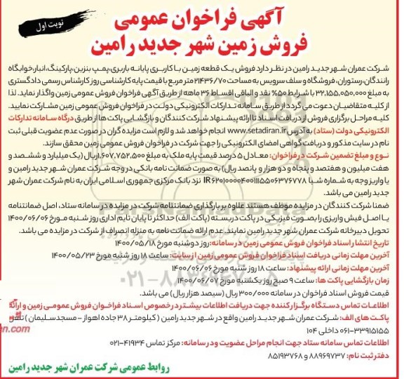 مزایده مزایده فروش یک قطعه زمین با کاربری پایانه باربری 21436.70 مترمربع نوبت اول 