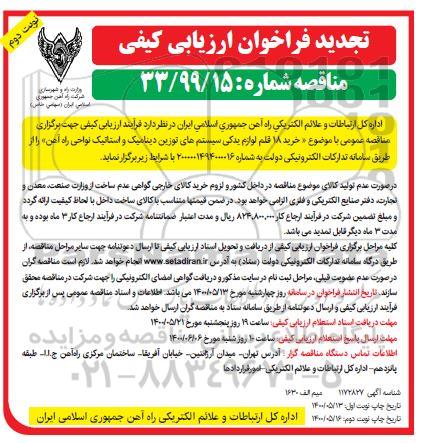تجدید مناقصه خرید 18 قلم لوازم یدکی سیستم های توزین دینامیک و استاتیک نواحی - نوبت دوم 