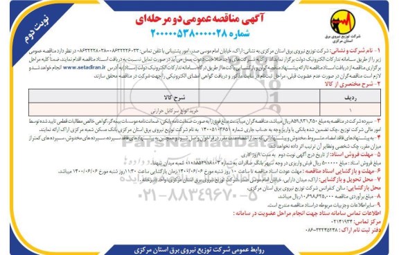 مناقصه خرید انواع سرکابل حرارتی- نوبت دوم 
