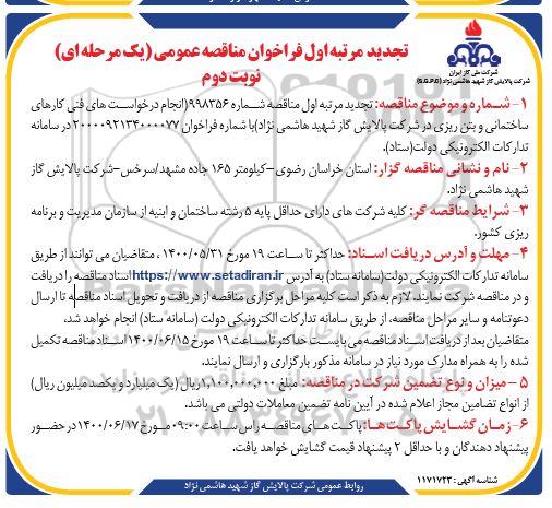 تجدید مرتبه اول فراخوان مناقصه انجام درخواست های فنی کارهای ساختمانی و بتن ریزی - نوبت دوم 