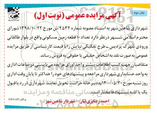 مزایده مزایده فروش 10 قطعه زمین مسکونی نوبت اول چاپ دوم