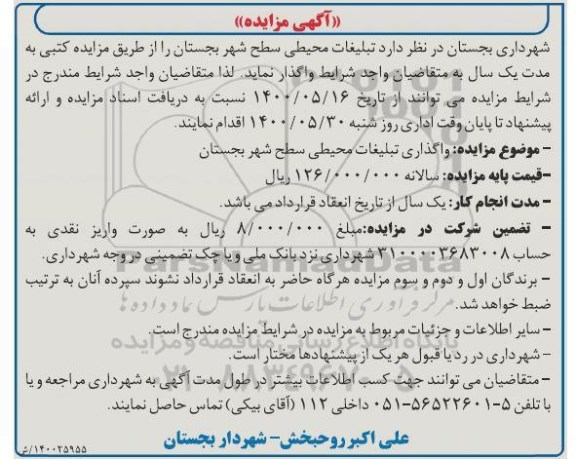 مزایده، مزایده واگذاری تبلیغات محیطی سطح شهر - 1400.5.16