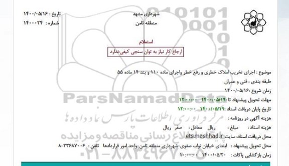 استعلام، شهرداری مشهد منطقه ثامن