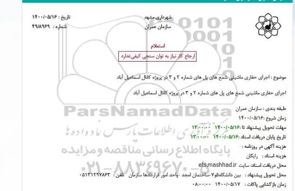استعلام، استعلام اجرای حفاری ماشینی شمع های پل های شماره 2 و 3 