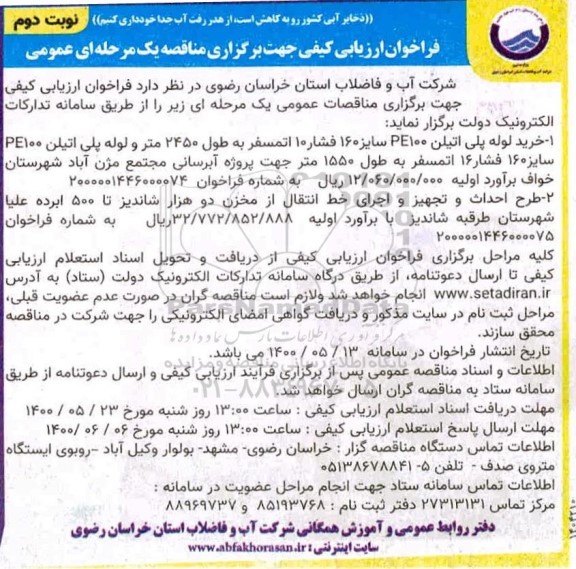 فراخوان، فراخوان ارزیابی مناقصه خرید لوله پلی اتیلن PE100 سایز 160 فشار 10 اتمسفر...  نوبت دوم