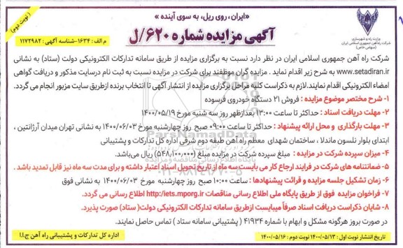 مزایده فروش 21 دستگاه خودروی فرسوده- نوبت دوم