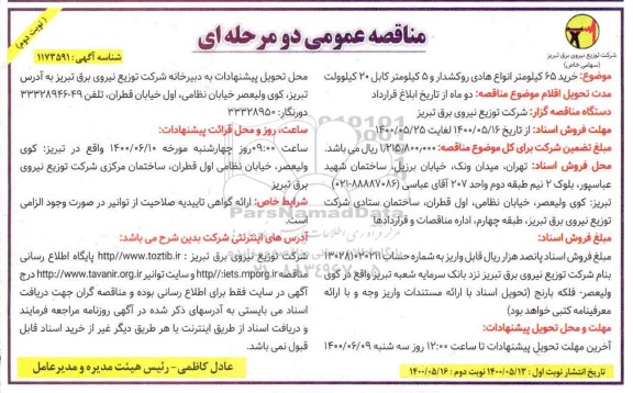 مناقصه،مناقصه خرید 65 کیلومتر انواع هادی روکشدار...نوبت دوم 