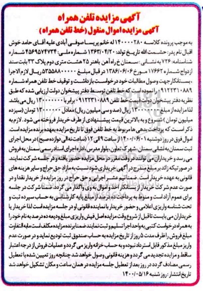مزایدهف مزایده توقیف خط تلفن همراه