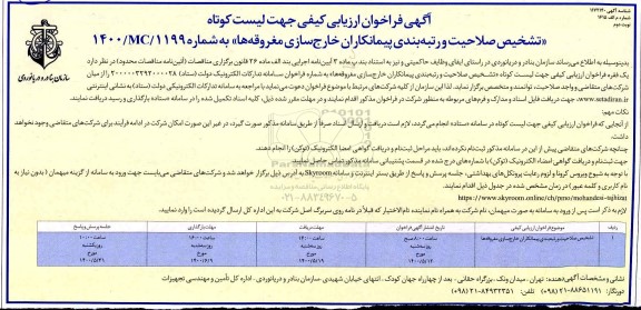 فراخوان ارزیابی کیفی تشخیص صلاحیت و رتبه بندی پیمانکاران خارج سازی مغروقه ها نوبت دوم 
