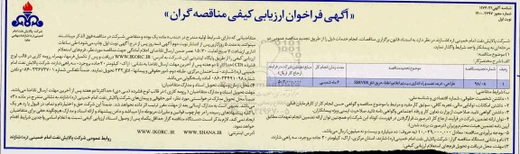 فراخوان ارزیابی کیفی،فراخوان ارزیابی کیفی مناقصه طراحی، خرید، نصب و راه اندازی سیستم اعلام و اطفا حریق server	