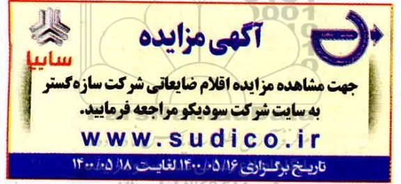 مزایده، مزایده اقلام ضایعاتی شرکت سازه گستر