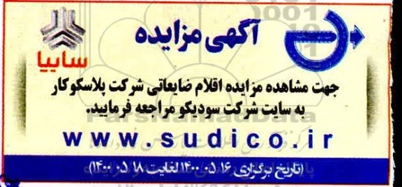 مزایده، مزایده اقلام ضایعاتی