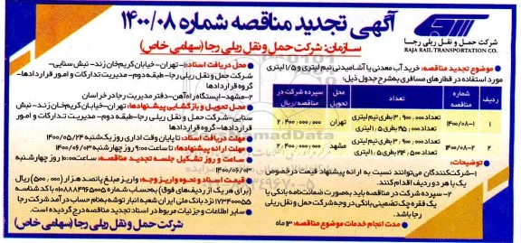 تجدید مناقصه، تجدید مناقصه خرید آب معدنی یا آشامیدنی نیم لیتری و 1/5 لیتری 