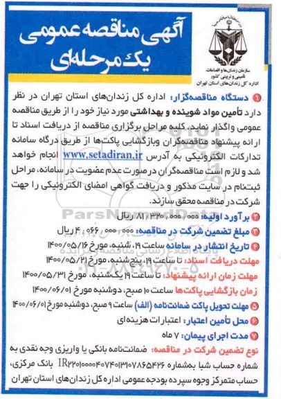 مناقصه، مناقصه تامین مواد شوینده و بهداشتی