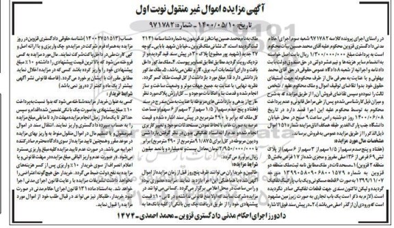 مزایده مزایده هفتاد و پنج صدم سهم از 1.5 سهم از 3 سهم پلاک ثبتی نوبت اول