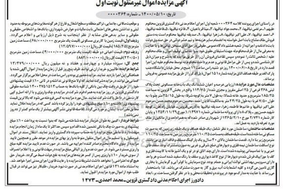 مزایده مزایده ششدانگ یکباب خانه مسکونی 110.25 مترمربع نوبت اول