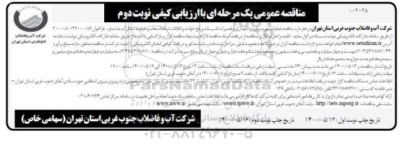 مناقصه عملیات بهره برداری و نگهداری و تعمیرات تاسیسات و رفع حوادث ...