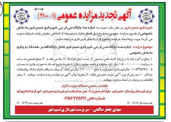 تجدید مزایدهف تجدید مزایده اجاره سه جایگاه سی ان جی