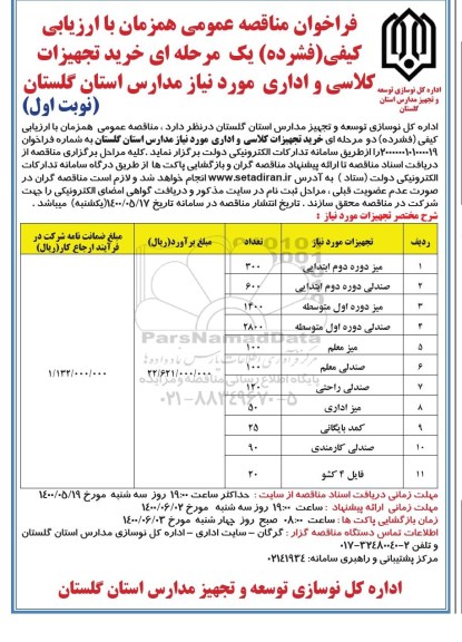 مناقصه، مناقصه خرید تجهیزات کلاسی و اداری 