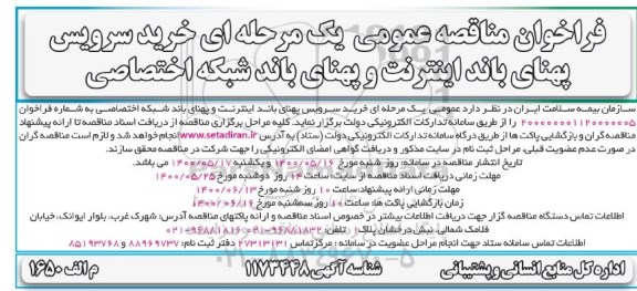 مناقصه عمومی، مناقصه عمومی خرید سرویس پهنای باند اینترنت و پهنای باند شبکه اختصاصی 