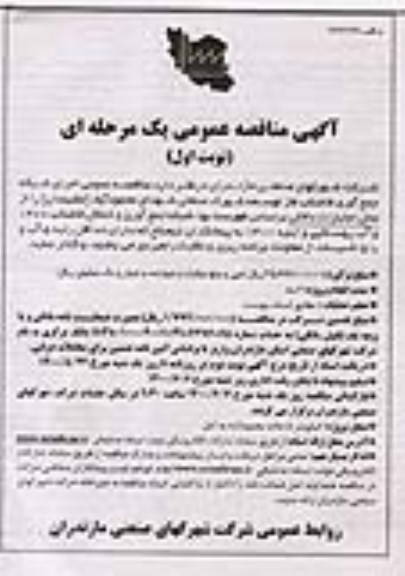 مناقصه اجرای شبکه جمع آوری فاضلاب