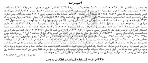 مزایده مزایده ششدانگ یکباب خانه 341.13 مترمربع
