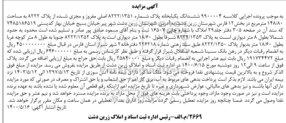 مزایده  مزایده ششدانگ یکبابخانه 148.80 مترمربع 