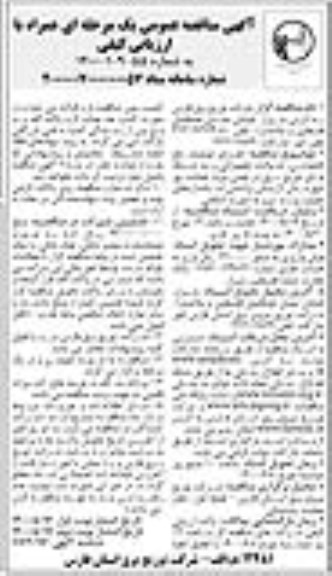 مناقصه، مناقصه اجرای عملیات رفع خاموشی، حوادث تجهیزاتی و نت شبکه های توزیع برق