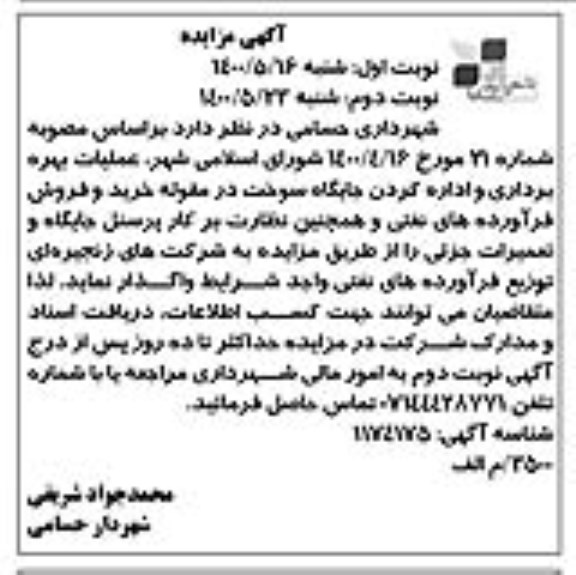 مزایده عملیات بهره برداری و اداره کردن جایگاه سوخت