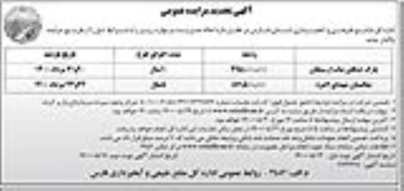 مزایده، تجدید مزایده واگذاری احاله مدیریت - نوبت دوم