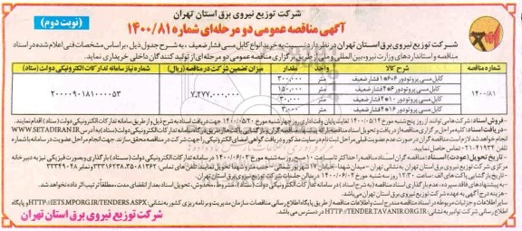 مناقصه خرید انواع کابل مسی فشار ضعیف