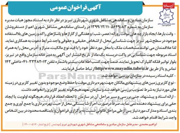 فراخوان ساماندهی مشاغل شهری اعم از دستفرشان وانت بارها 