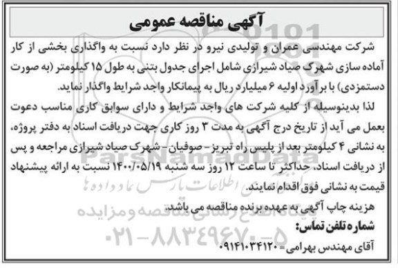 مناقصه شرکت مهندسی عمران و تولیدی نیرو