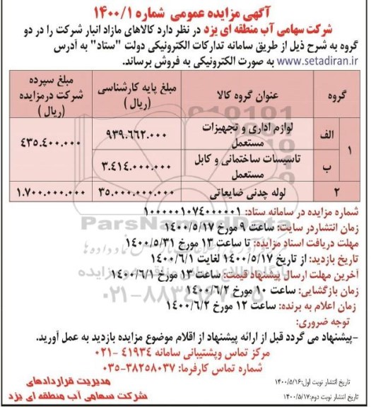 مزایده کالاهای مازاد انبار شرکت 