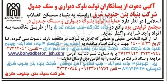 پیمانکاران  عملیات تولید بلوک دیواری و سنگ جدول در مجتمع تولیدی 