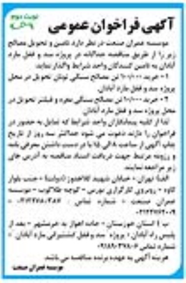 فراخوان عمومی، فراخوان عمومی خرید 100.000 تن مصالح سنگی