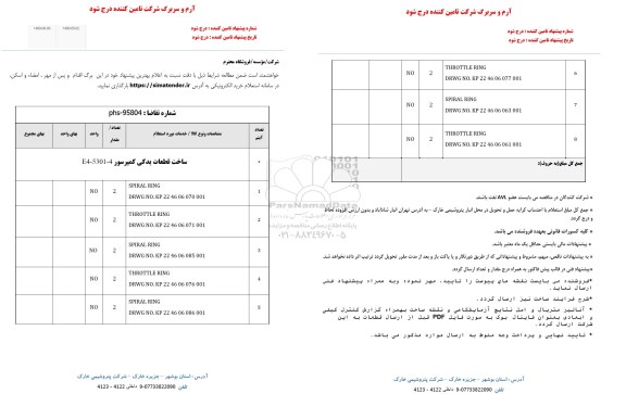 استعلام،استعلام ساخت قطعات یدکی کمپرسور E4-5301-4 ....