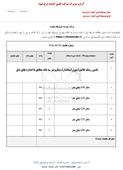 استعلام تامین رینگ کالیبراسیون 