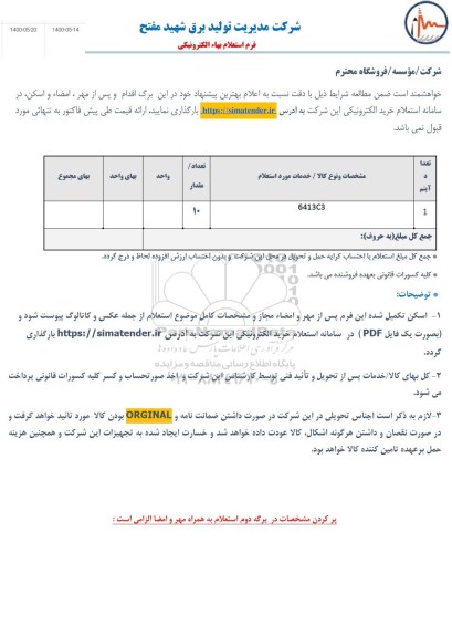 استعلام،استعلام 6413C3	
