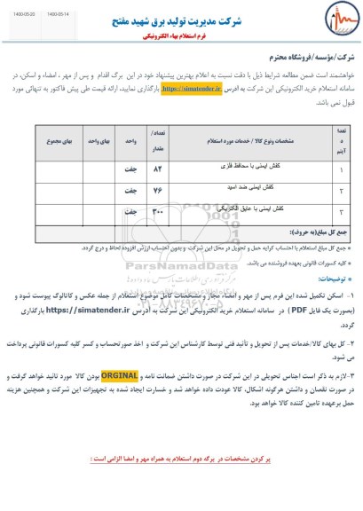 استعلام، استعلام کفش ایمنی با محافظ فلزی ... 