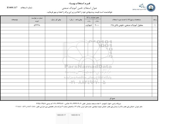 استعلام، استعلام محلول آمونیاک صنعتی، خلوص بالای 25%