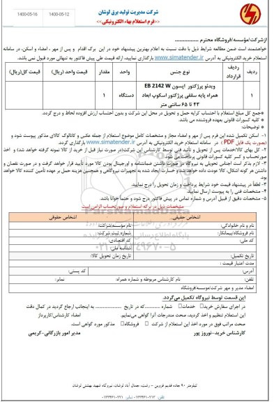 استعلام،استعلام ویدئو پرژکتور اپسون 