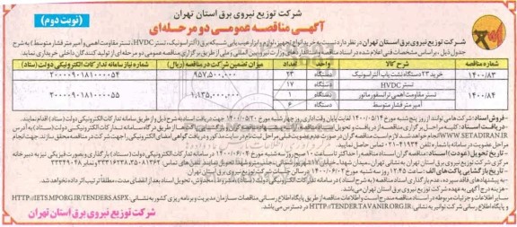 مناقصه خرید انواع تجهیز، لوازم و عیب یابی شبکه برق (آلتراسونیک ... نوبت دوم