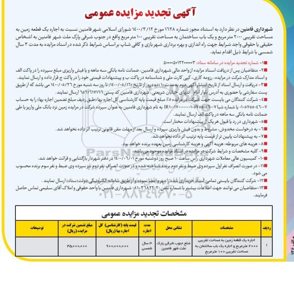 تجدید مزایده، تجدید مزایده اجاره یک قطعه زمین...- 1400.5.16