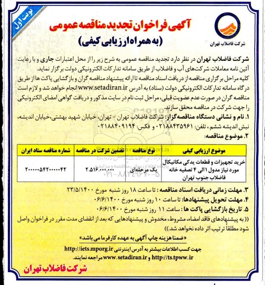 تجدید مناقصه،تجدید مناقصه خرید تجهیزات و قطعات یدکی مکانیکال 